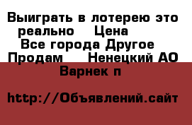 Выиграть в лотерею-это реально! › Цена ­ 500 - Все города Другое » Продам   . Ненецкий АО,Варнек п.